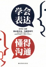学会表达 懂得沟通