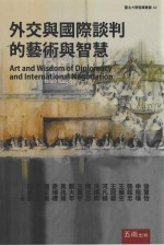 外交与国际谈判的艺术与智慧