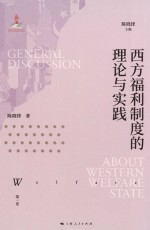西方福利制度的理论与实践