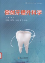 高等教育医学类十四五系列规划教材 微创牙槽外科学