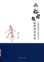 裕固族民歌国家级代表性传承人杜秀英访谈录