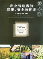 农业劳动者的健康,安全与环境