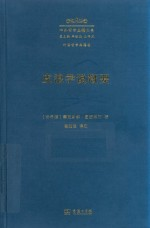 中外哲学典籍大全 外国哲学典籍卷皮浪学说概要