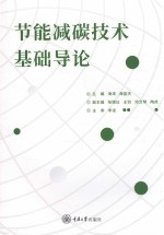 节能减碳技术基础导论