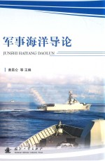 军事海洋导论