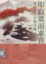 叩寂寞而求音 娄述泽艺术散文集