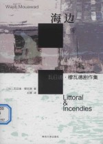 海边 瓦日迪·穆瓦德剧作集