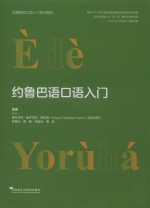 非通用语口语入门系列教材 约鲁巴语口语入门