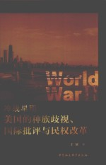 冷战早期美国的种族歧视国际批评与民权改革