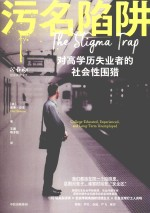 污名陷阱
