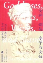女神娼妓妻子与女奴 西方古典时代女性的社会生活