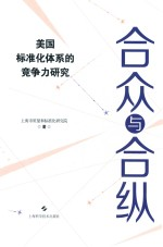 合众与合纵 美国标准化体系的竞争力研究