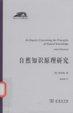 科学人文名著译丛 自然知识原理研究