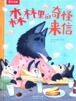 森林里的奇怪来信 点读版