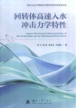 回转体高速入水冲击力学特性