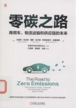 零碳之路 商用车物流运输和供应链的未来