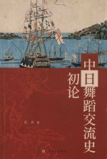 中日舞蹈交流史初论