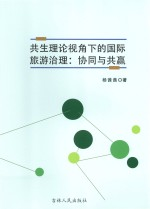 共生理论视角下的国际旅游治理 协同与共赢