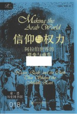 信仰与权力 阿拉伯世界的裂变与重生