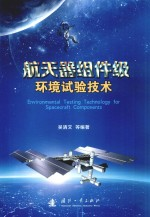 航天器组件级环境试验技术