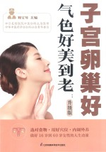 子宫卵巢好气色好美-老
