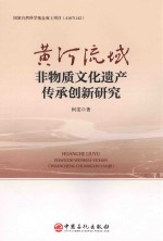 黄河流域非物质文化遗产传承创新研究