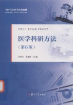 全国高等医学院校教材 医学科研方法 第4版