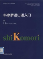科摩罗语口语入门