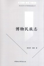 博物民族志