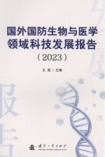 国外国防生物与医学领域科技发展报告 2023