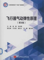 工业和信息化部十四五规划教材 飞行器气动弹性原理 第3版