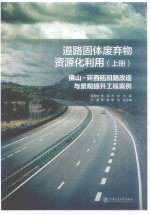 道路固体废弃物资源化利用