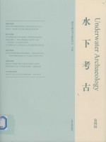 水下考古 第4辑