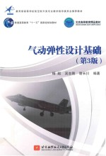 教育部高等学校航空航天类专业教学指导委员会推荐教材 气动弹性设计基础 第3版