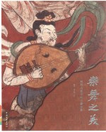 乐舞之美 丝路石窟中的乐舞世界