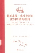 马列主义经典著作典藏文库 神圣家族 或对批判的批判所做的批判 英文版