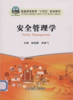 安全管理学 中级 2024版