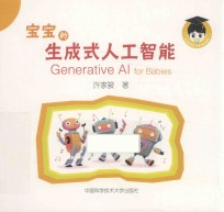 宝宝的生成式人工智能