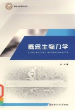 普通高等院校教材 概念力学系列丛书 概念生物力学