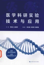 医学科研实验技术与应用