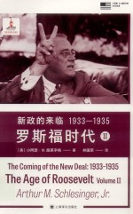 小阿瑟·M.施莱辛格史学经典 新政的来临 1933-1935 罗斯福时代 2