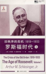 小阿瑟·M.施莱辛格史学经典 旧秩序的危机 1919-1933 罗斯福时代 1