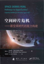 空间碎片危机 新空间时代的能力构建