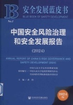 安全发展蓝皮书 中国安全风险治理和安全发展报告 2024