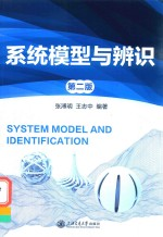 系统模型与辨识 第2版