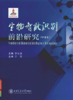生物智能识别前沿研究 中英文