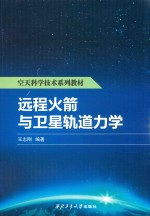 远程火箭与卫星轨道力学