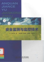安全监测与监控技术