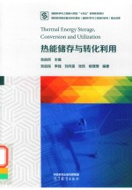 热能储存与转化利用