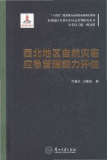 西北地区自然灾害应急管理研究丛书 西北地区自然灾害应急管理能力评估